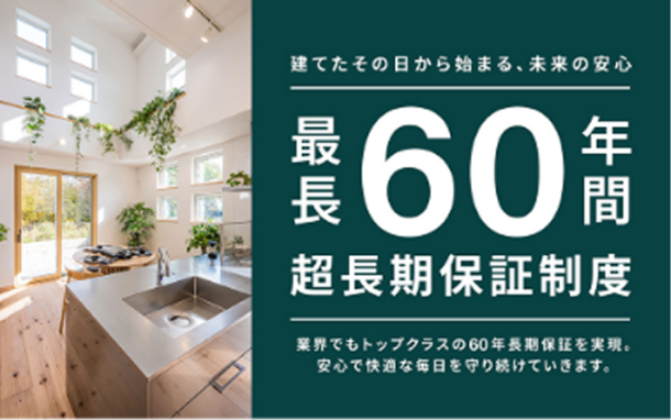 最長60年間長期保証制度