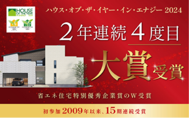 ハウス・オブ・ザ・イヤー・イン・エナジー2024 2年連続4度目大賞受賞