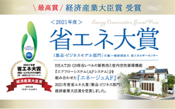 経済産業大臣賞 省エネ大賞受賞