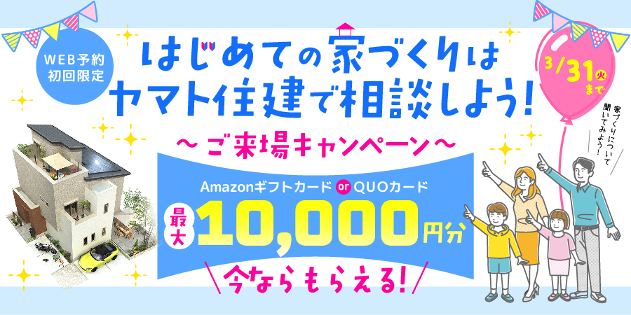 【ご来場特典】最大 ¥10,000円キャンペーン実施中